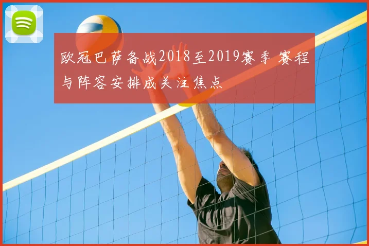 欧冠巴萨备战2018至2019赛季 赛程与阵容安排成关注焦点