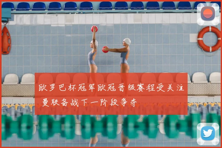 欧罗巴杯冠军欧冠晋级赛程受关注 曼联备战下一阶段争夺