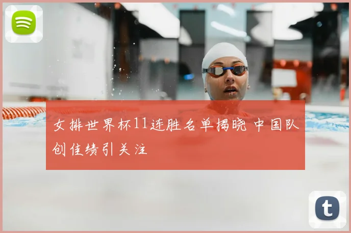 女排世界杯11连胜名单揭晓 中国队创佳绩引关注