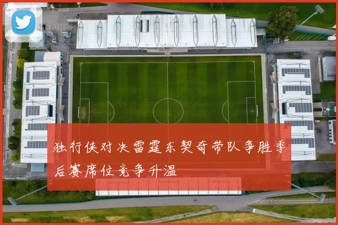 独行侠对决雷霆东契奇带队争胜季后赛席位竞争升温