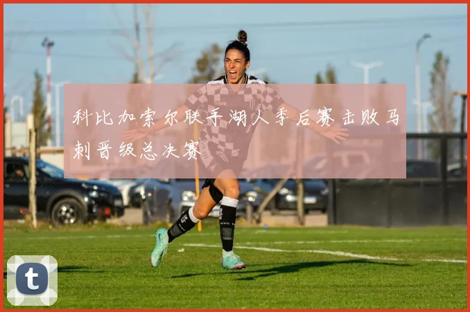 科比加索尔联手湖人季后赛击败马刺晋级总决赛