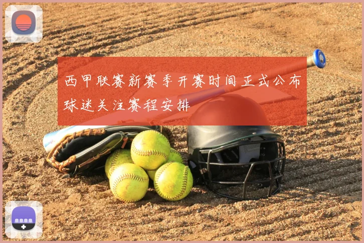 西甲联赛新赛季开赛时间正式公布球迷关注赛程安排