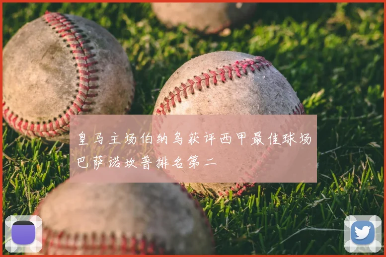 皇马主场伯纳乌获评西甲最佳球场巴萨诺坎普排名第二