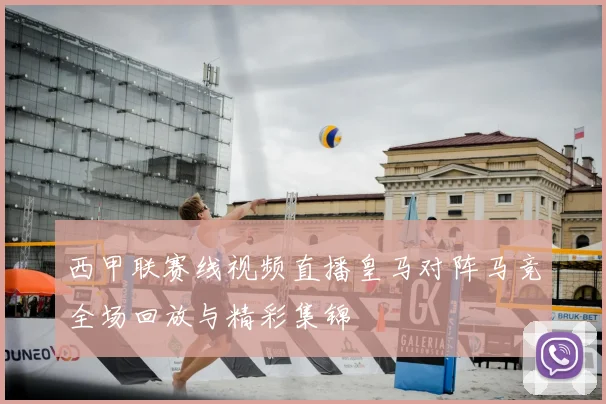 西甲联赛线视频直播皇马对阵马竞全场回放与精彩集锦