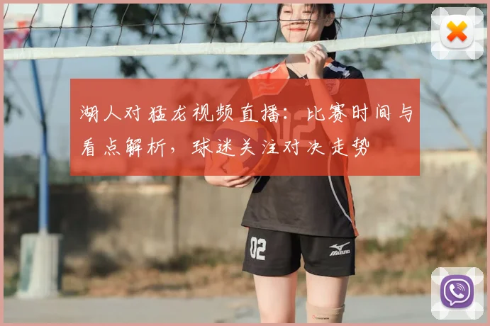 湖人对猛龙视频直播：比赛时间与看点解析，球迷关注对决走势