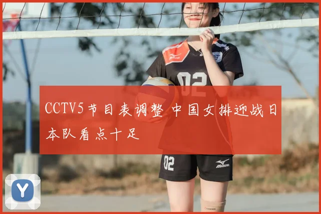 CCTV5节目表调整 中国女排迎战日本队看点十足