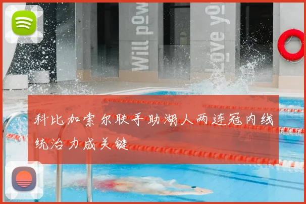 科比加索尔联手助湖人两连冠内线统治力成关键