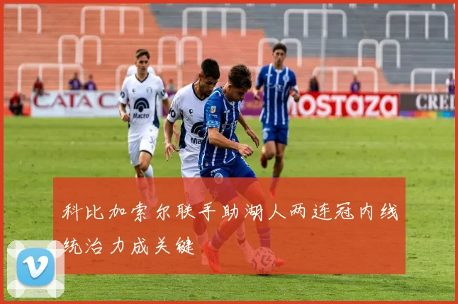 科比加索尔联手助湖人两连冠内线统治力成关键