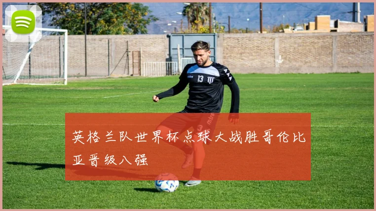 英格兰队世界杯点球大战胜哥伦比亚晋级八强