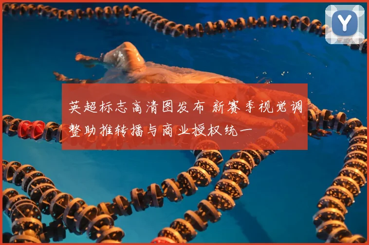 英超标志高清图发布 新赛季视觉调整助推转播与商业授权统一