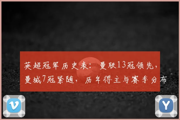 英超冠军历史表:曼联13冠领先,曼城7冠紧随,历年得主与赛季分布