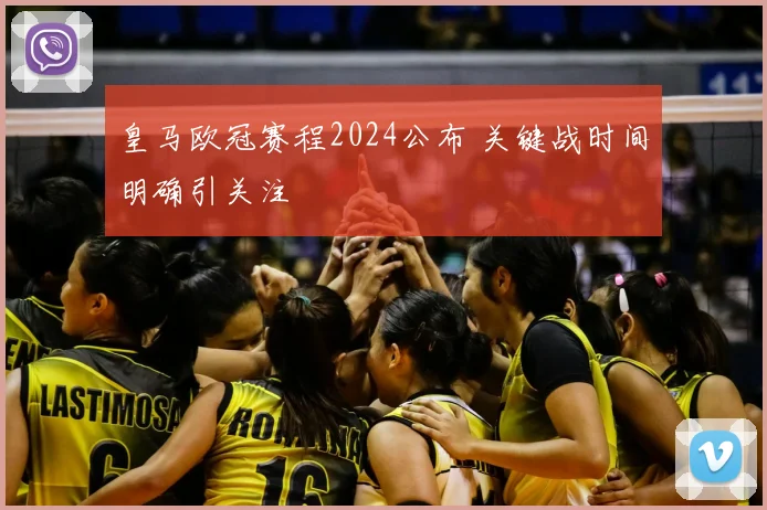 皇马欧冠赛程2024公布 关键战时间明确引关注