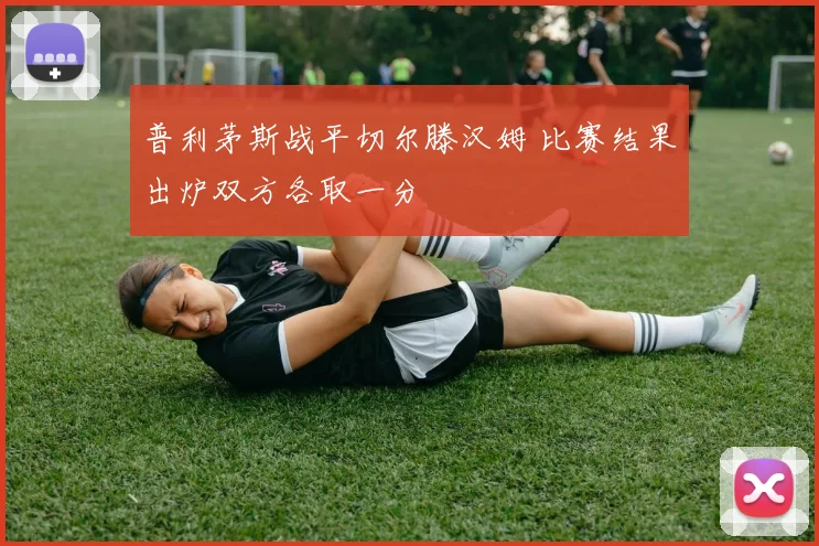 普利茅斯战平切尔滕汉姆 比赛结果出炉双方各取一分