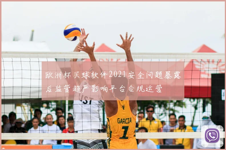 欧洲杯买球软件2021安全问题暴露后监管趋严影响平台合规运营