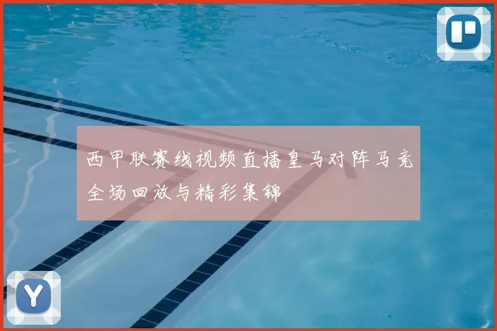 西甲联赛线视频直播皇马对阵马竞全场回放与精彩集锦