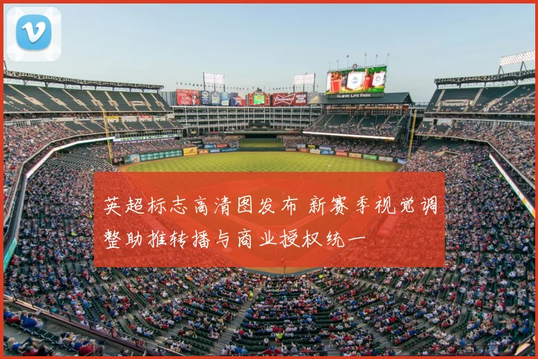 英超标志高清图发布 新赛季视觉调整助推转播与商业授权统一