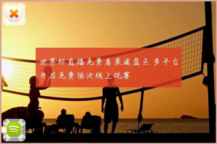 世界杯直播免费看渠道盘点 多平台开启免费场次线上观赛