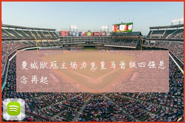 曼城欧冠主场力克皇马晋级四强悬念再起