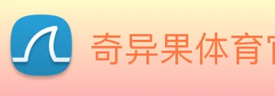 奇异果体育官网 Logo